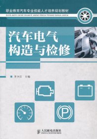 汽車(chē)電氣構(gòu)造與檢修