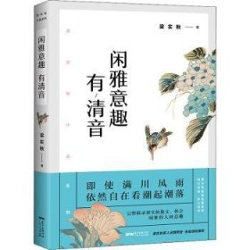 梁实秋：闲雅意趣有清音（带你了解梁实秋的精神世界，与先生一起看潮起潮落、体会闲雅的人间意趣。）