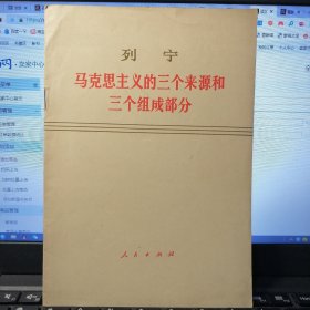 列宁 ：马克思主义的三个来源和三个组成部分