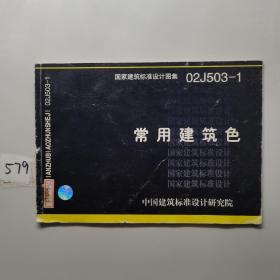 国家建筑标准设计图集 02J503-1 常用建筑色