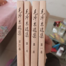 毛泽东选集（全四卷）