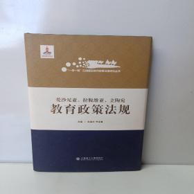 一带一路沿线国家教育政策法规研究丛书 爱沙尼亚 拉脱维亚 立陶宛教育政策法规