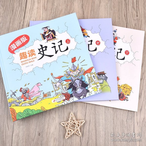 趣读史记漫画版 精装（全3册）适合小学生课外阅读儿童漫画历史故事书[7-10岁]