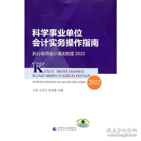 科学事业单位会计实务操作指南--执行政府会计准则制度2022