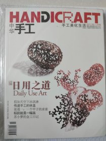 中华手工杂志（2011年，全年12期）十二本合售 中国为什么这样红、瑶族工艺、手艺人的新故乡、牙雕之魅等内容