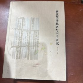 秦汉简牍具名与书手研究