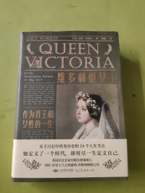 维多利亚女王：作为君王和女性的一生