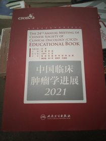 中国临床肿瘤学进展2021