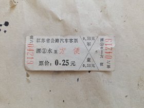 江苏省公路汽车客票 ：溧水至 方便