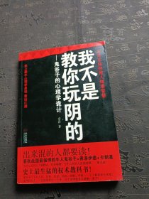 我不是教你玩阴的：鬼谷子的心理学诡计