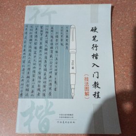 硬笔行楷入门教程（技法图解）