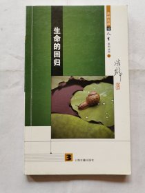 生命的回归