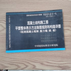 16G101-1混凝土结构施工图平面整体表示方法制图规则和构造详图（现浇混凝土框架、剪力墙、梁、板）