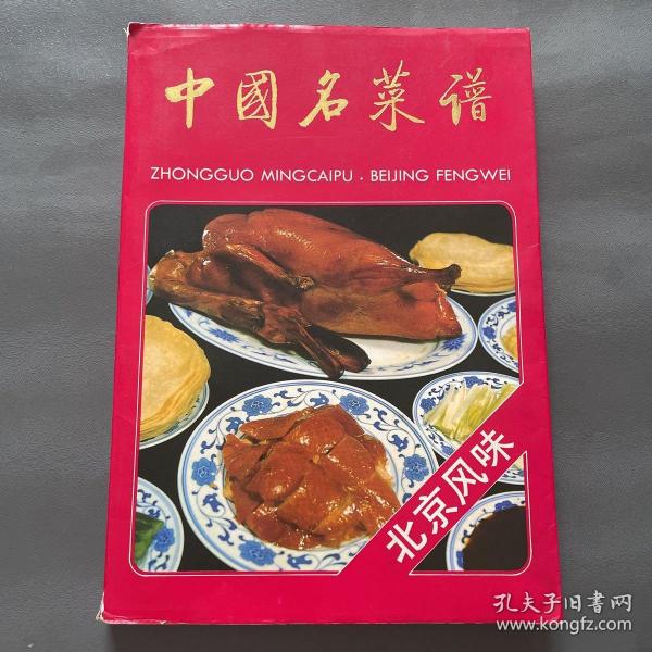 中国名菜谱:北京风味