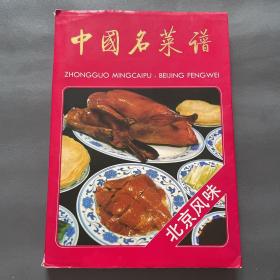 中国名菜谱:北京风味