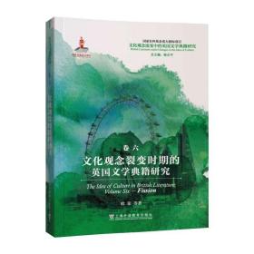 文化观念流变中的英国文学典籍研究：文化观念裂变时期的英国文学典籍研究