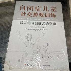 自闭症儿童社交游戏训练：给父母及训练师的指南