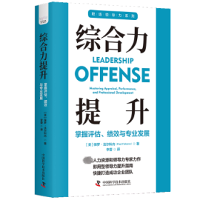 综合力提升：掌握评估、绩效与专业发展 9787523601075 (美)保罗·法尔科内(Paul Falcone)著 中国科学技术出版社