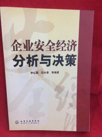 企业安全经济分析与决策