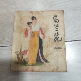 40开连环画：马兰花