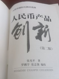 人民币产品创新（第2版）