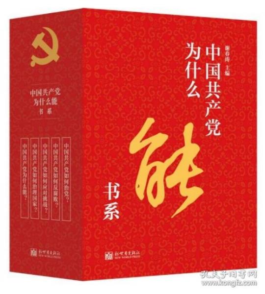 中国共产党为什么能书系（套装共5册）