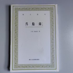 艺文丛刊：吴船录（外三种）