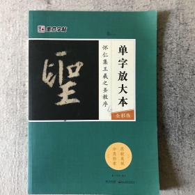 墨点字帖怀仁集王羲之圣教序 单字放大本全彩版