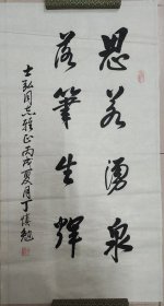 张爱萍秘书：丁慎勉（正军级、山东淄博老革命家）·书法作品·（99*53）（143）