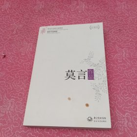 莫言作品精选：现当代名家作品精选