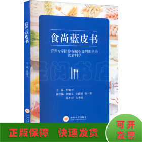 食尚蓝皮书：营养专家陪你探秘生命周期里的饮食科学