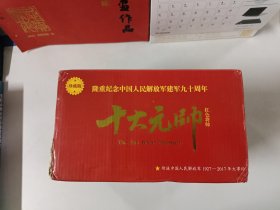 红色将帅·十大元帅、红色将帅·十大大将（全20册）