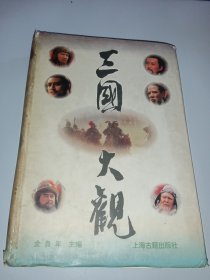 三国大观（书衣有破损，不影响阅读）