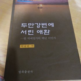 图们江畔的悲欢离别朝鲜文朴楠权著