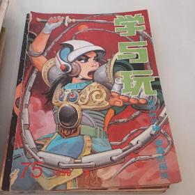 学与玩1990年第3期