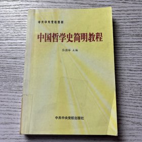 中国哲学史简明教程（中共中央党校教材）里面开胶看图