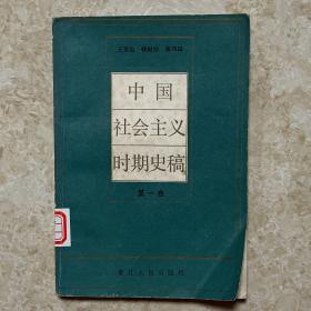 中国社会主义时期史稿