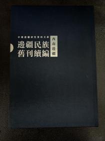 边疆民族旧刊续编:上:西南边疆 一八