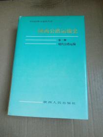 陕西公路运输史.第二册.现代公路运输     安进之签赠本