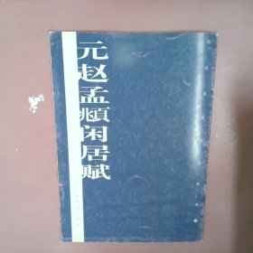 正版元赵孟頫闲居赋上海书画出版社编上海书画出版社编