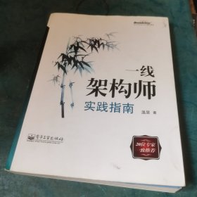 一线架构师实践指南