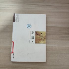 定情人：红颜蓝颜古典言情书系