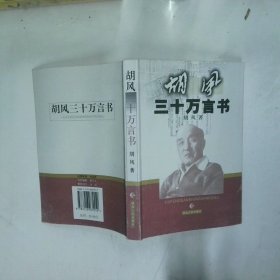 胡风三十万言书  胡风 湖北人民出版社