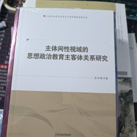 主体间性视域的思想政治教育主客体关系研究