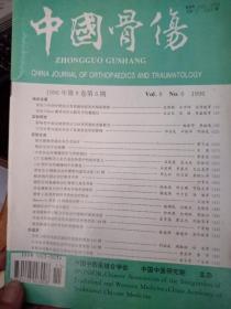 中国骨伤 1996年【第9卷第6期】