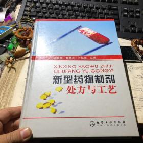 新型藥物制劑處方工藝