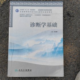 全国高等中医药院校教材：诊断学基础