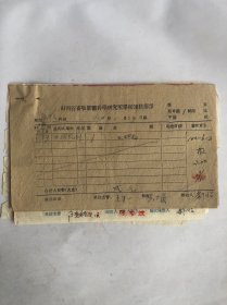 山西省畜牧兽医科学研究所单据报核清单1964