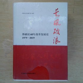 长风破浪：外研社40年改革发展史（1979-2019套装上下卷）