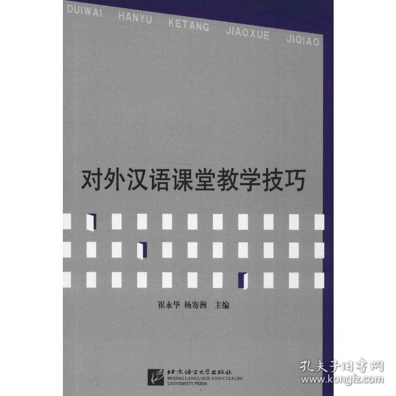 对外汉语课堂教学技巧 崔永华,杨寄洲 编 9787561905685 北京语言大学出版社